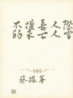 不擅长人际交往的未亡人雪女与诅咒戒指动漫