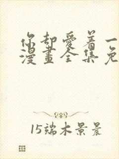 你却爱着一个他漫画全集免费阅读