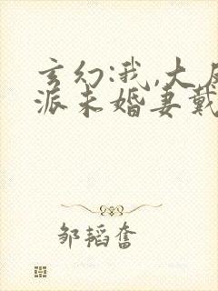 玄幻:我,大反派未婚妻戴面具