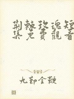 荆棘玫瑰短剧全集免费观看