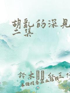 胡乱的深见君第二集