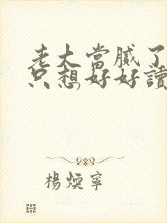 老大当腻了,我只想好好读书