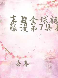 末日全球诡异动态漫第7集在线观看