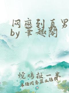 网恋到直男室友by 笔趣阁