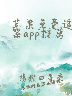 苹果免费追剧神器app推荐