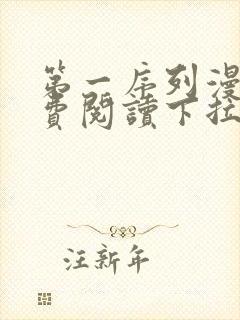 第一序列漫画免费阅读下拉式六漫画