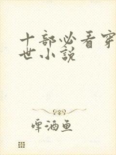 十部必看穿越兽世小说