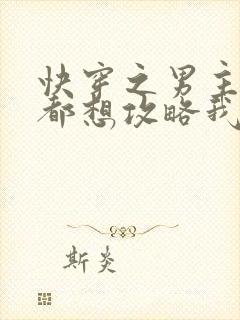 快穿之男主每天都想攻略我免费阅读