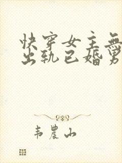 快穿女主无三观出轨已婚男主