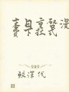 末日重启漫画免费下拉式