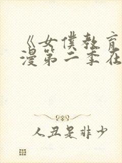 《女仆教育》动漫第二季在线观看