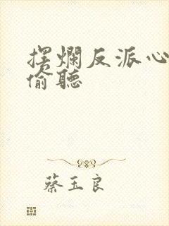 摆烂反派心声被偷听