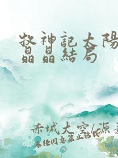 牧神记太阳守炎晶晶结局