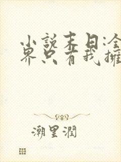小说末日:全世界只有我拥有异能免费看
