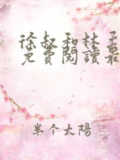 徐叔和林柔全文免费阅读最新章节更