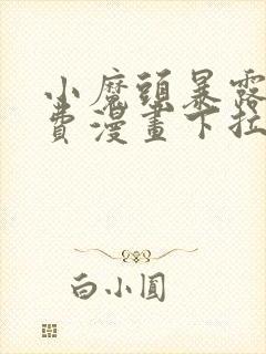 小魔头暴露啦免费漫画下拉式