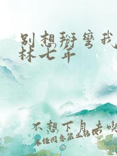 别想掰弯我by林七年