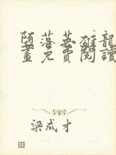 堕落英雄龙宙漫画免费阅读