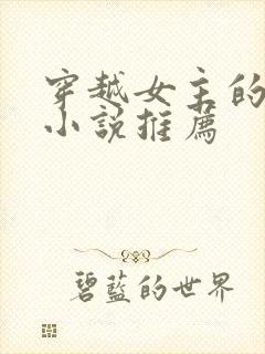 穿越女主的古言小说推荐