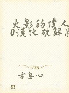 火影的仆人6.0汉化破解版下载安装最新