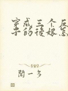 穿成三个反派崽子的后娘怎么办 小说