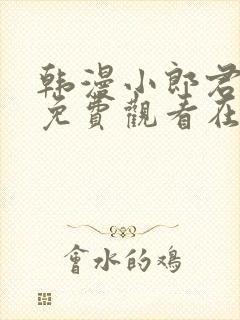 韩漫小郎君漫画免费观看在线播放