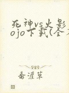 死神vs火影jojo下载(全人物)手机版联机版
