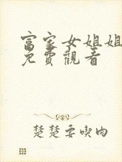 富家女姐姐在线免费观看