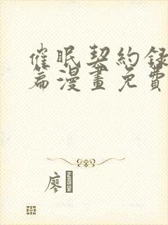 催眠契约录夺舍篇漫画免费观看漫画