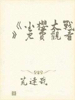 《小樱大战鸣人》免费观看漫画高清版