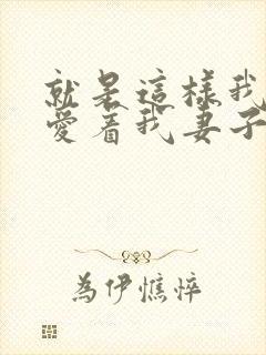 就是这样我还是爱着我妻子动漫免费观看