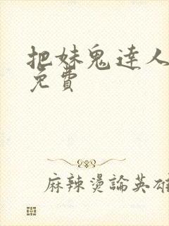 把妹鬼达人漫画免费