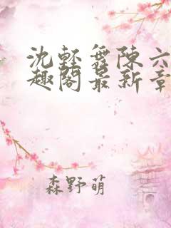 沈轻舞陈六何笔趣阁最新章节内容