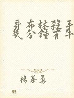 哥布林杀手哪集几分钟有牛