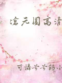 沧元图高清下载