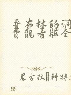 哥布林的洞窟免费观看版全集