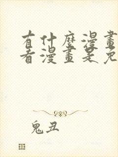 有什么漫画软件看漫画是免费的