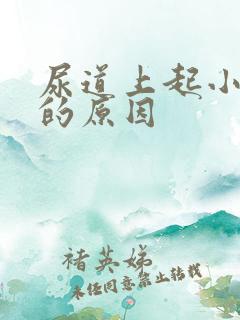 尿道上起小水泡的原因