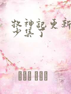 牧神记更新到多少集了