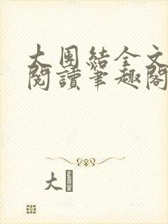 大团结全文免费阅读笔趣阁