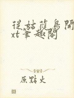 从姑获鸟开始txt笔趣阁