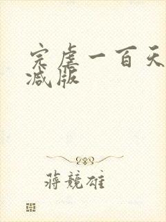 完虐一百天未删减版