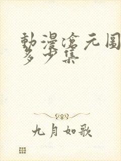 动漫沧元图一共多少集