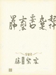 男士睾丸起皮红肿裂口是什么原因