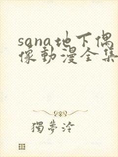 sana地下偶像动漫全集免费观看