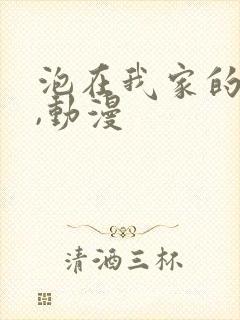 泡在我家的辣妹,动漫