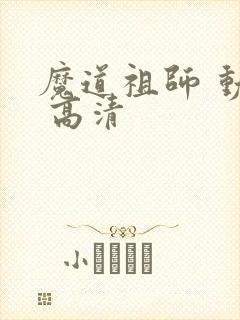 魔道祖师 动漫 高清