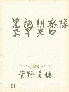 黑袍纠察队第一季星光口