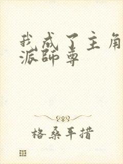 我成了主角的反派师尊