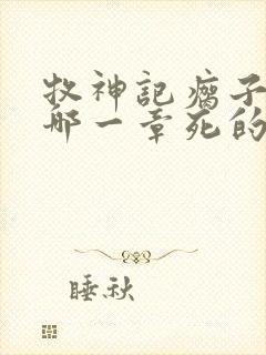 牧神记瘸子死了哪一章死的